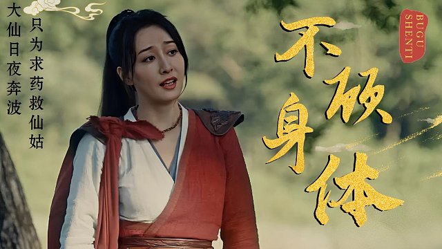 大仙不顾身体日夜奔波，只为求药救仙姑