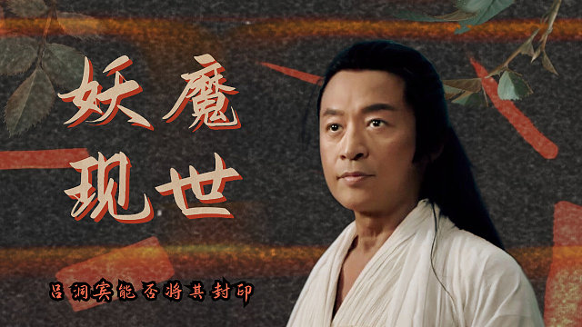 妖魔祸乱世间，吕洞宾能否将其重新封印