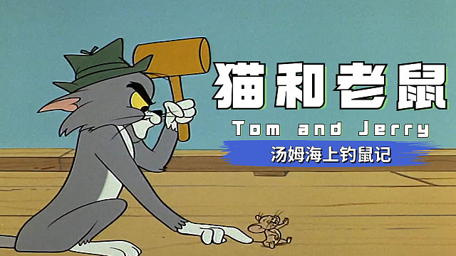 杰瑞用行动告诉你，最危险的地方就是最安全的