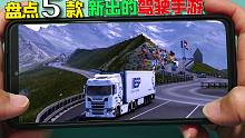 手游推荐：5款新出的汽车驾驶手游，最后2款画质真不错