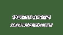 国外教练讲解青少年网球训练，移动步伐和挥拍动作的练习，多样化的训练方法让学员不枯燥，并且可以逐步巩固