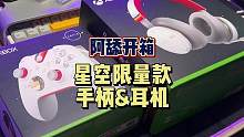 #阿舔开箱 #星空 #steam游戏 #主机游戏 #单机游戏 #星空手柄 《星空》限量版手柄和耳机到