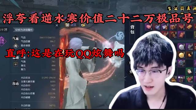 浮夸看逆水寒价值二十二万的极品号！直呼：这是在玩QQ炫舞吗？