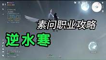 逆水寒手游攻略。#逆水寒手游 #逆水寒手游云捏脸 #逆水寒手游内测 #逆水寒手游攻略