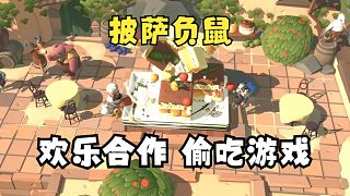 《披薩負(fù)鼠》新的-歡樂-合作-社交-休閑-冒險-胡鬧-偷吃游戲。