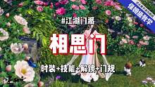 逆水寒手游相思门保姆级教学：含免费时装、三个门派技能、解锁方式和相思门门规！#逆水寒手游 #逆水寒手