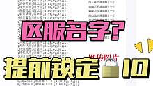 逆水寒手游区服名字爆料？还可以提前锁定角色昵称？？#逆水寒手游 #逆水寒手游爆料 #逆水寒手游区服 