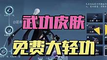 逆水寒手游免费武功皮肤展示：全门派大轻功皮肤一览！#逆水寒手游 #逆水寒手游内测 #逆水寒手游轻功