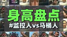 监控人VS马桶人盘点系列《身高大盘点》：揭秘监控人马桶人身高！ #监控人vs马桶人 #主机游戏