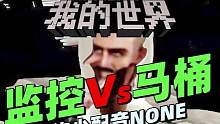 我的世界脑洞冒险《监控人vs马桶人13》：糟糕泰坦音响人被寄生了 #我的世界 #冒险生存 #监控人v