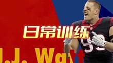 看德州人防守大闸J J•Watt训练