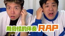 【沙雕说唱】假如用奇怪的伴奏唱rap，用意想不到的方式打开说唱的大门