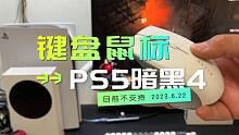 PS5《暗黑破坏神4》可以用鼠标和键盘玩么？目前不能！