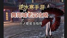 【逆水寒手游】舞阳城老四攻略--人人都能当指挥！
