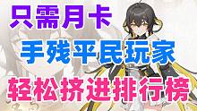 《深空之眼》月卡手残平民也能挤进排行榜！（结尾附配置）