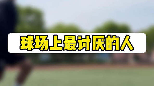 盘点球场上最让令人讨厌的人，你是否想起了谁