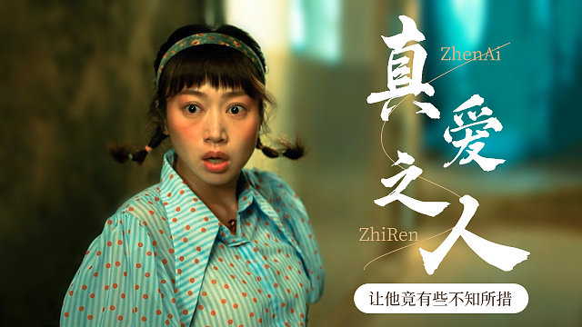 期盼已久的真爱之人突然降临在眼前，让他竟有些不知所措