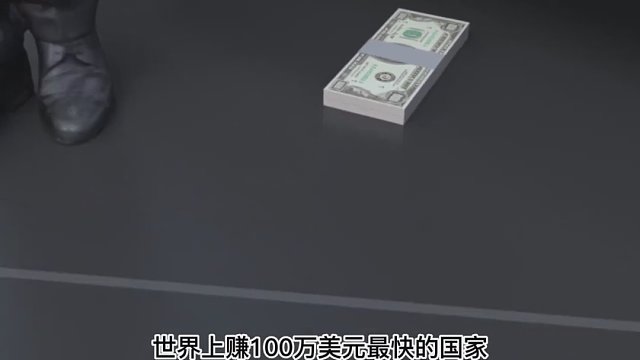 在哪个国家赚一百万美元最快？#世界之最