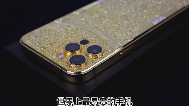世界上最昂贵的手机，都是什么手机#世界之最 #手机