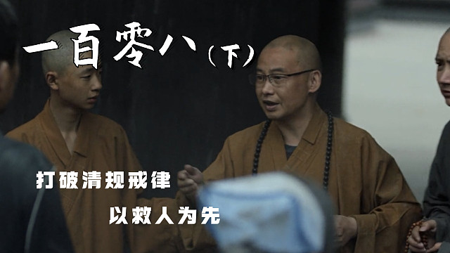 渡人也是渡自己，看破清规戒律，方能得大慈悲