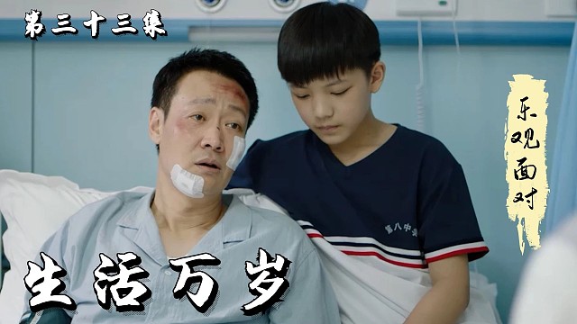 耀平接受断腿现实，乐观面对，众人总算放心了