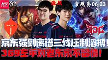 TESvsJDG集锦G2:京东强到离谱三线压制TES!369左手对老东家不留情