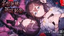 Qureate新作《多愁善感死亡轮回》7月6日在NS上发售
