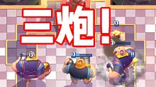 三炮齐鸣！均费1.9！最速觉醒皇家巨人天梯横扫千军！