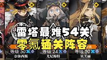 【白夜极光】雷塔挑战，霆击尖塔54关阵容