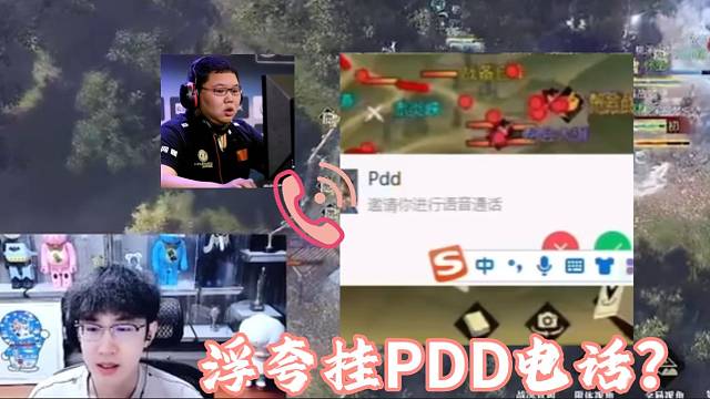 浮夸玩逆水寒的时候挂PDD电话原因竟是？
