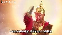 孙悟空取经时干了啥，为何封赏比唐僧还高？看如来是如何评价他的