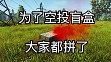 为了空投盲盒 大家都拼了