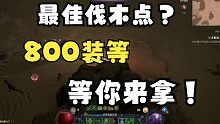 最佳farm点 800装等 等你来拿！【暗黑破坏神4】暗黑4