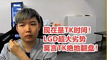 【梦幻联赛】LGD vs Aster，茶队又被翻盘！TK王登场痛击Aster！查猪费解：这也能翻？M