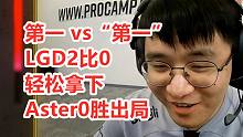 【梦幻联赛】“一场都不敢赢啊！”LGD2比0轻松拿下，Aster0胜出局。