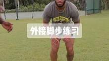 脚步练习册#美式橄榄球 #四分卫 #nfl #日常训练 #运动表现
