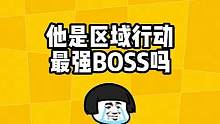 他是区域行动最强BOSS吗？#明日之后 #明日之后第五季 #明日之后手游