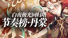 【白夜极光】丹棠版本节奏榜·回归塔