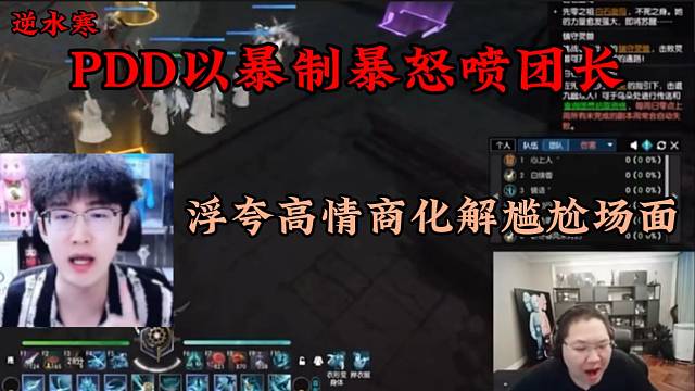 PDD逆水寒开火团长！浮夸高情商化解尴尬场面！
