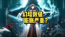 #幻塔 幻塔数值膨胀？武器淘汰过快？