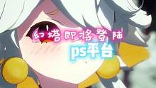 #幻塔 当你还在喷【幻塔】碰瓷营销的时候，塔子早就已经把用户群体扩展到了PS平台。