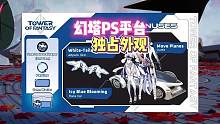 #幻塔 幻塔PS平台再爆料，PS平台将推出幻塔独占外观。