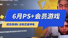 2023年6月PS会员游戏：孤岛惊魂6 没有忍者神龟 #ps5 #主机游戏 