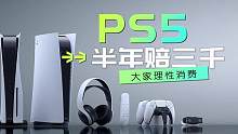 买了PS5你后悔了吗？吃灰半年再卖赔3000，奉劝大家理性消费 #ps5 #后悔 #吃灰 #晕3d 