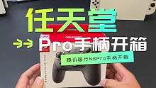 任天堂Swtich Pro手柄开箱（国行）和PS5手柄对比  #游戏手柄  #塞尔达传说王国之泪 #