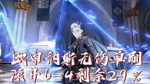 【深空之眼】舒筋活络，欧申纳斯无伤单刷深井6-4 29％