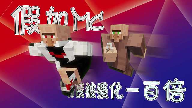 假如mc村民被增强一百倍，一界战神竟因此被打倒？