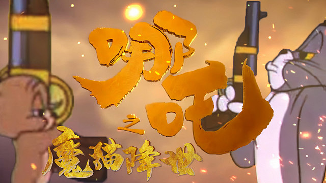 【鬼畜童年】史诗级电影预告片！这次来的是“哪渣”而并非哪吒哦