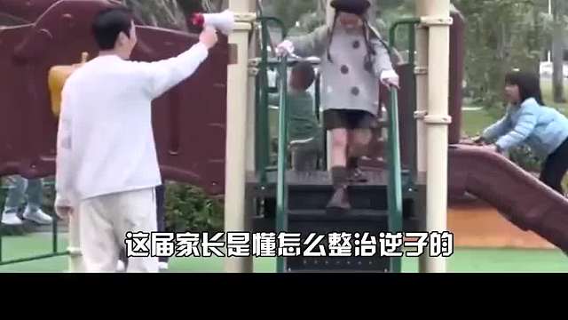 这届家长是懂怎么整治逆子的