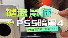 PS5《暗黑破坏神4》可以用鼠标和键盘玩么？目前不能！#暗黑破坏神4 #ps5 #鼠标 #键盘 